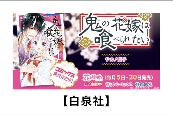 【SNSアニメ】鬼の花嫁は喰べられたい