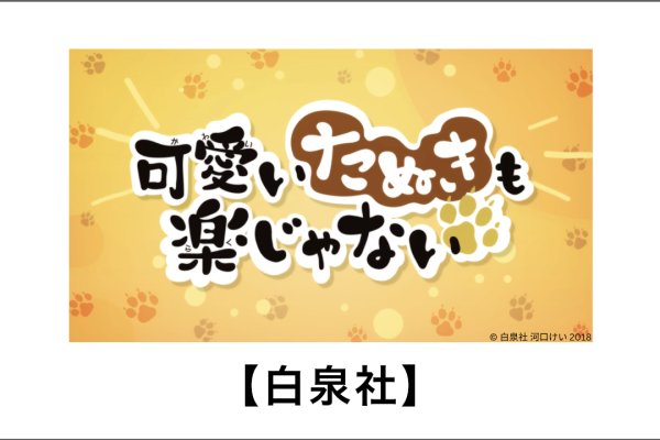 【アニメ】可愛いたぬきも楽じゃない
