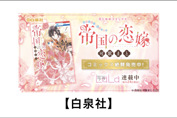 【ボイスコミック】『帝国の恋嫁』