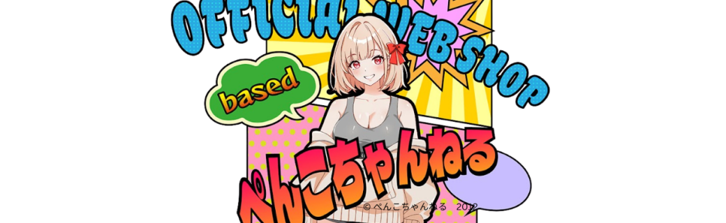 【ぺんこ】オフィシャルグッズショップOPEN！(9/1/2024)