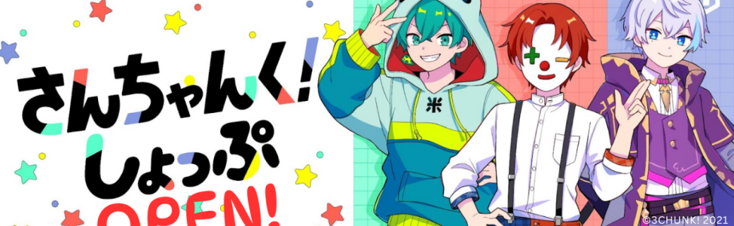 【さんちゃんく！】公式ECサイトOPEN！（10/1/2024）