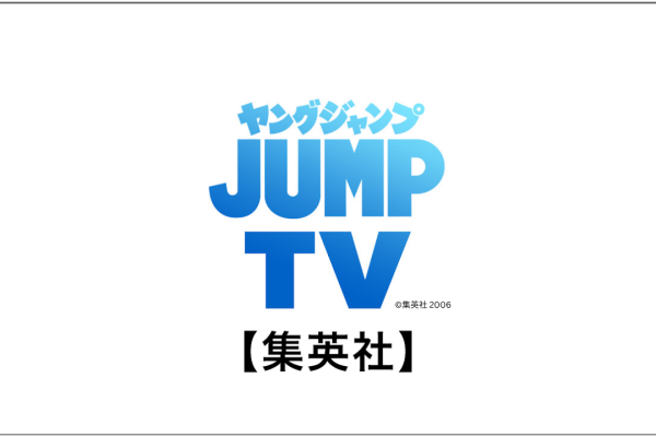【チャンネル運用】ヤンジャン漫画TV